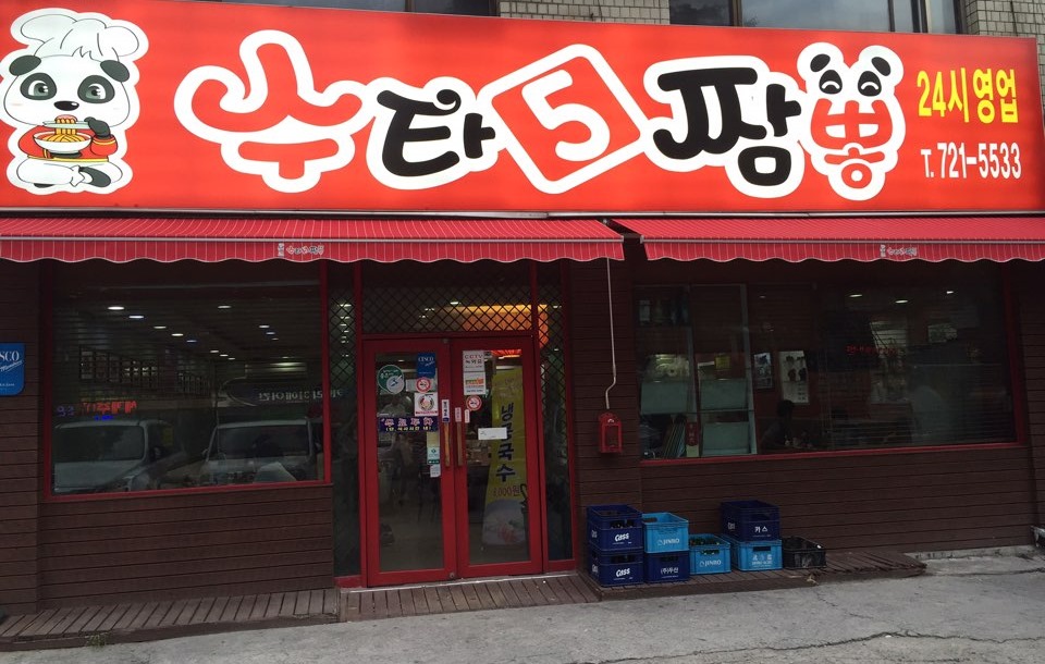 수타5짬뽕 이미지