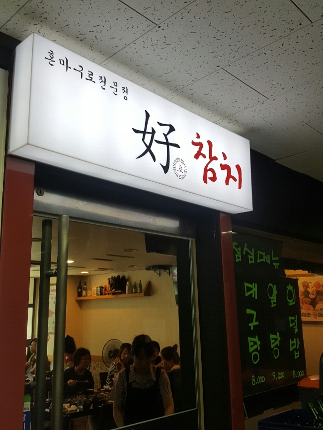 호참치&초밥 이미지