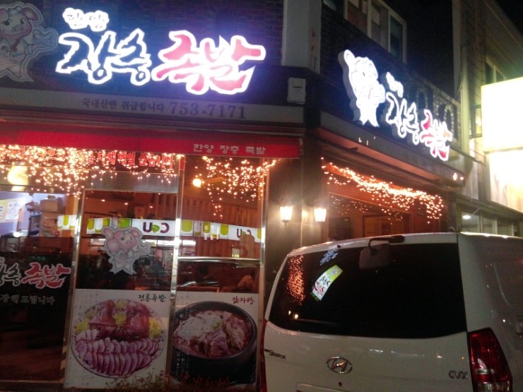 한양장충족발 이미지
