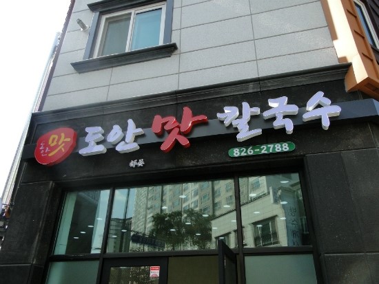도안맛칼국수 이미지