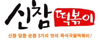 신참떡볶이천안 이미지