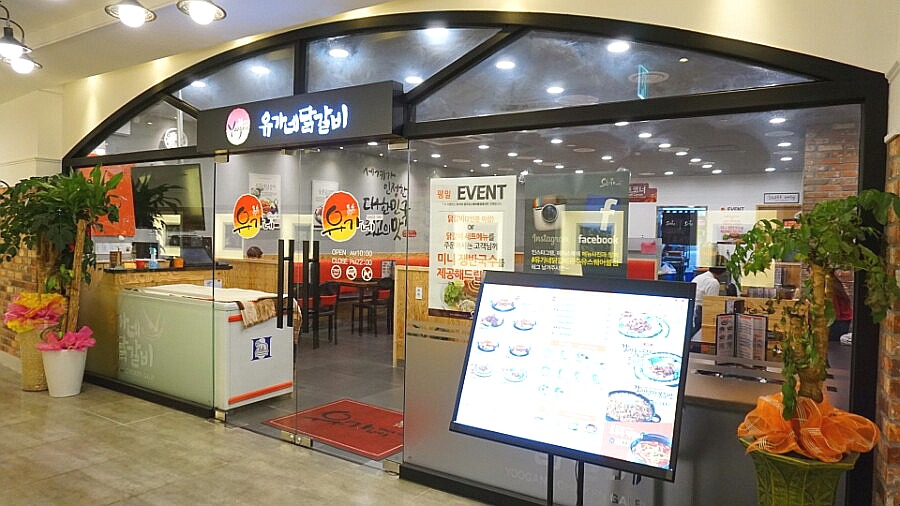 유가네닭갈비유스퀘어몰 이미지