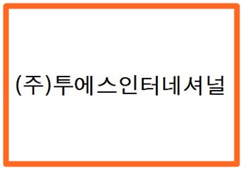 투에스(주) 이미지