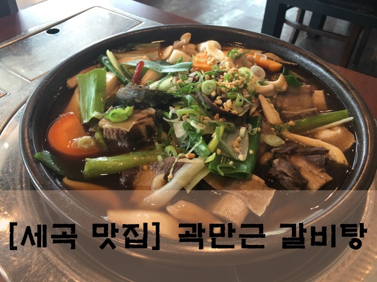곽만근 갈비탕 강남세곡점 이미지
