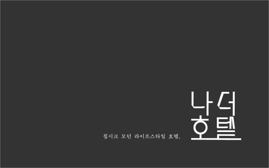 나더호텔 이미지