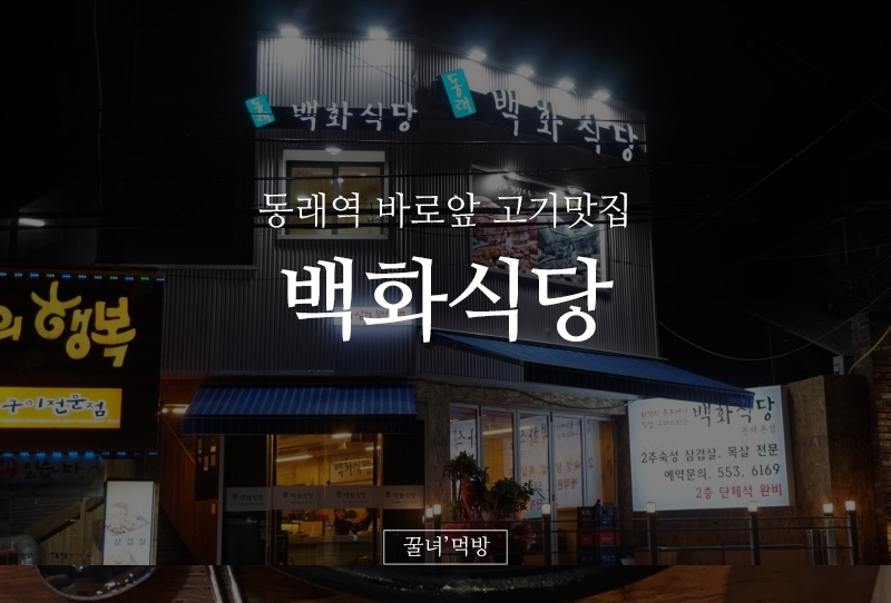 백화식당 이미지