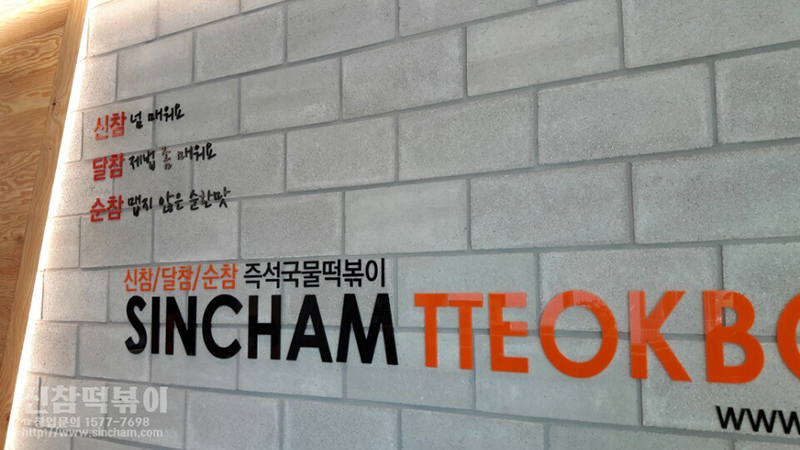 신참떡볶이천안 이미지