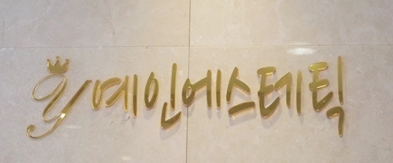 예인피부관리 이미지