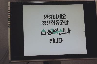 협동조합 성북신나 이미지