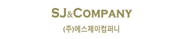 (주)에스제이컴퍼니 이미지