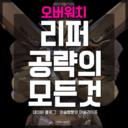[오버워치] 리퍼 공략(능력, 카운터, 스토리, 프로필 등) : 네이버 블로그