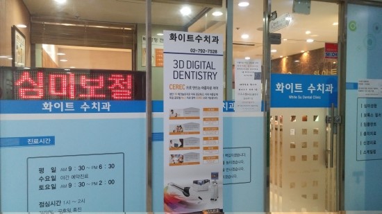 화이트수치과의원 이미지