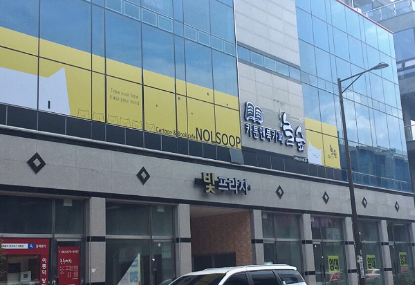 놀숲 나주혁신도시점 이미지