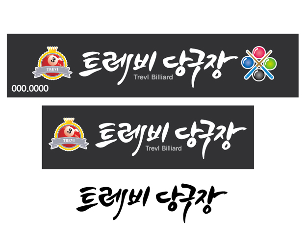트레비당구장 이미지