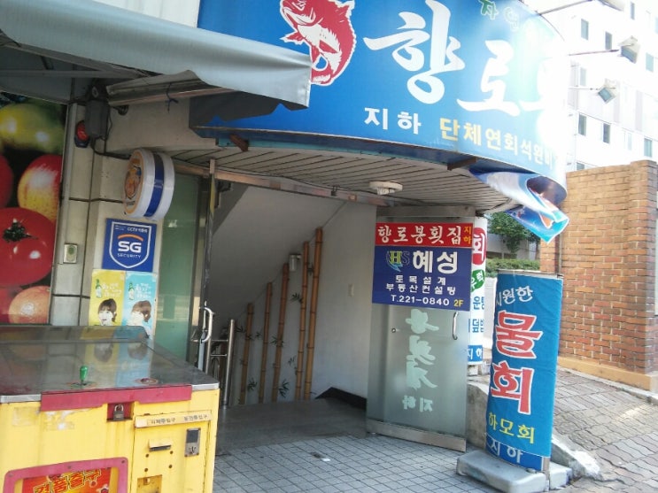 향로봉횟집 이미지