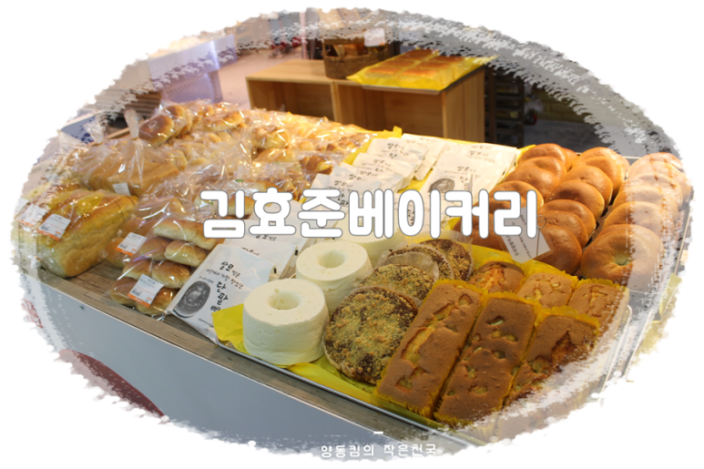 김효준베이커리 이미지