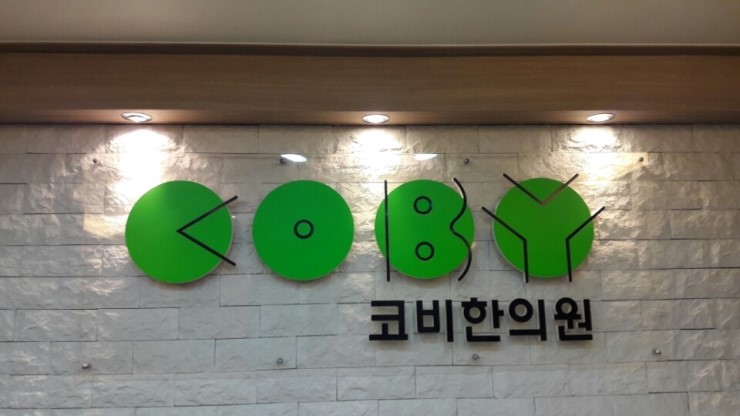 예선한의원 이미지