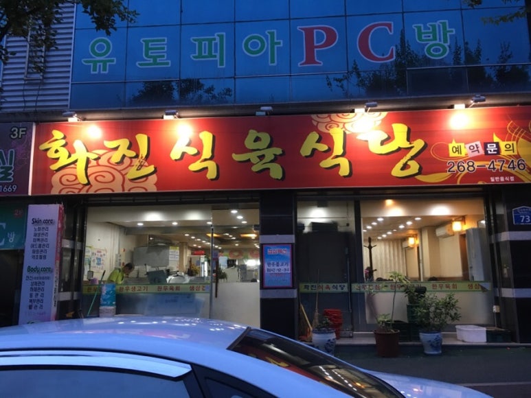 화진식육식당 이미지