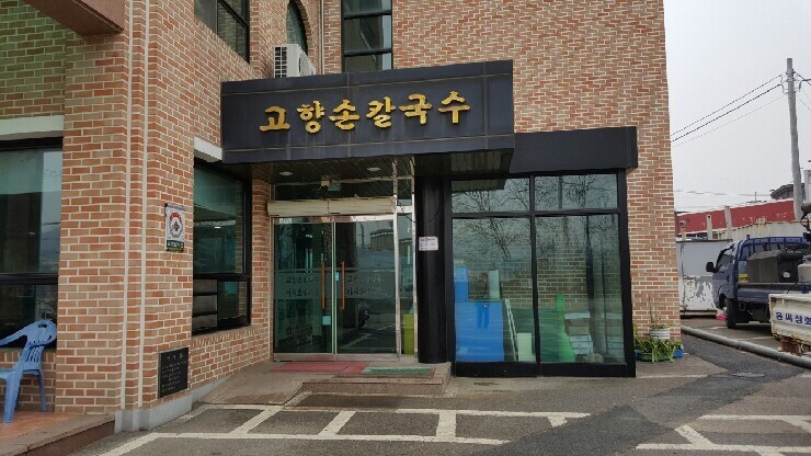 공주고향손칼국수 이미지