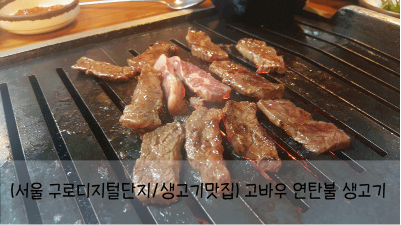 고바우연탄불생고기 이미지