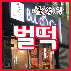 신금호떡볶이 이미지