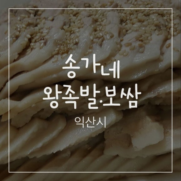 송가네왕족발 이미지