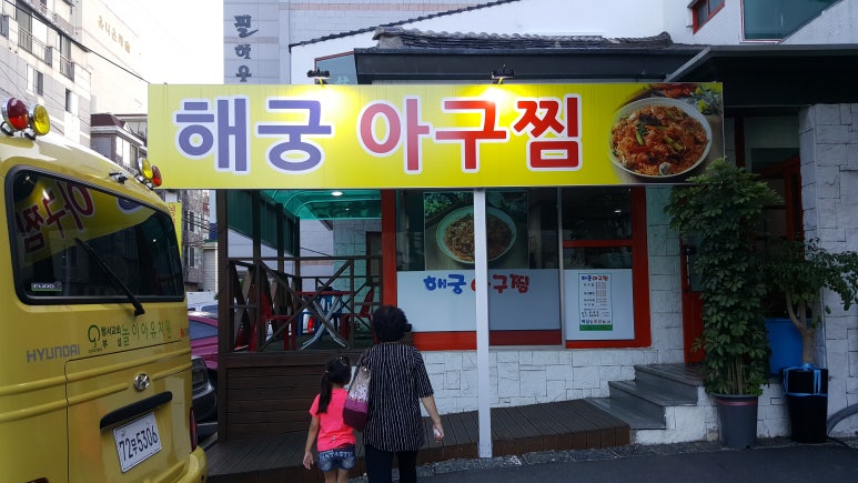 해궁아구찜 이미지