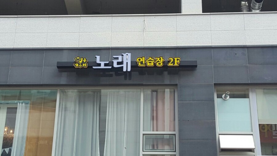입큰노래연습장 이미지