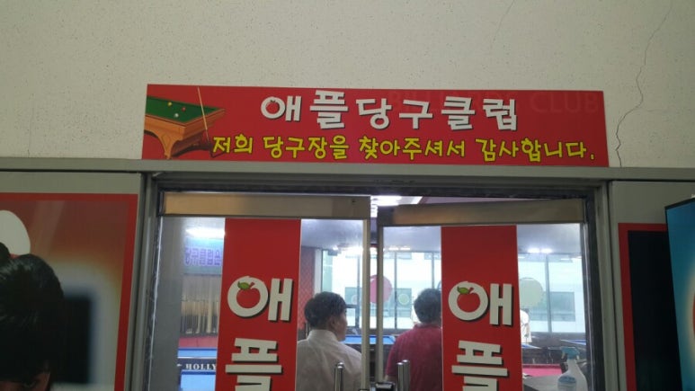 애플당구장 이미지
