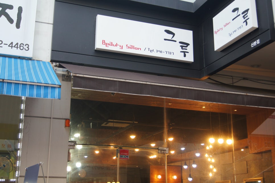헤어살롱그루 이미지