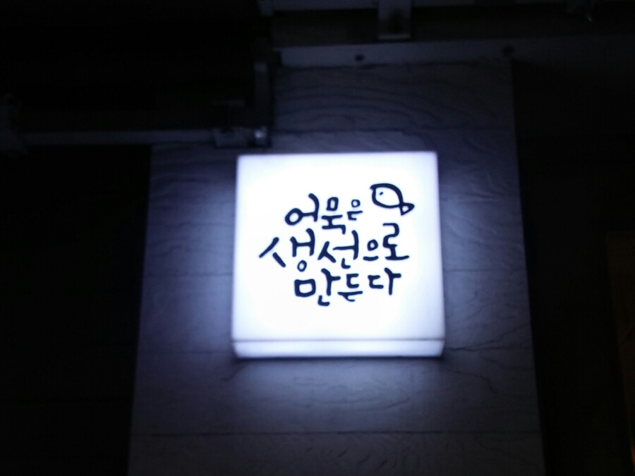 어생만 이미지