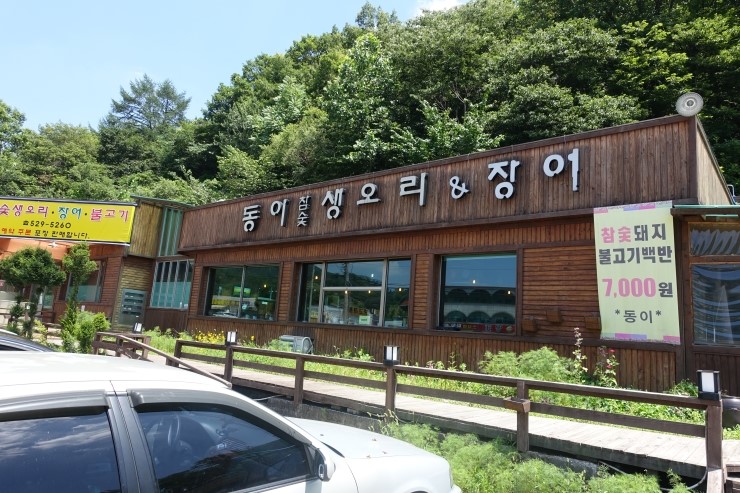 동이참숯생오리 & 장어 이미지