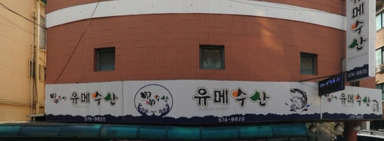 유메수산 이미지