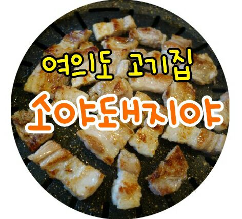 소야돼지야 이미지