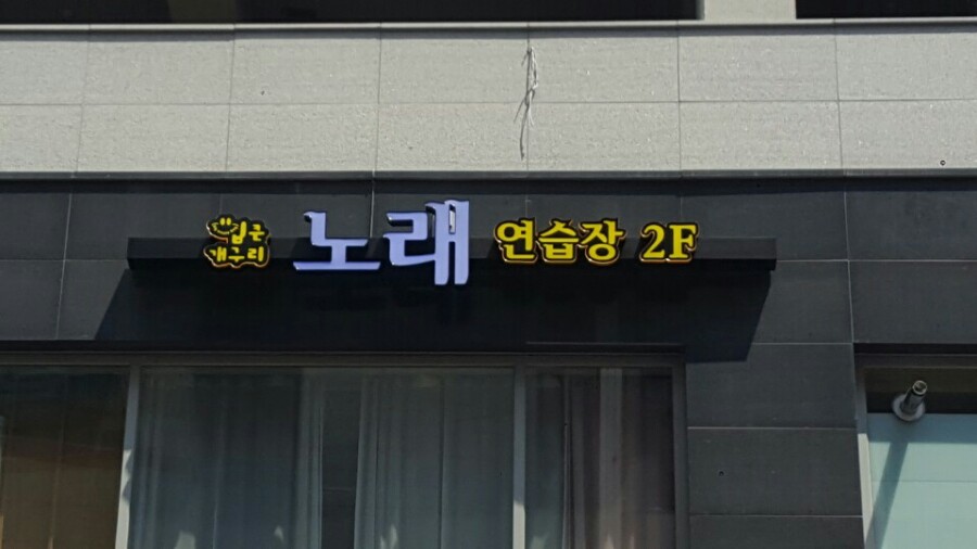 입큰노래연습장 이미지