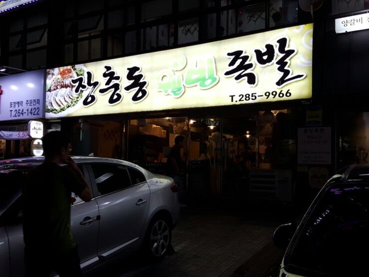 장충동웰빙족발 이미지