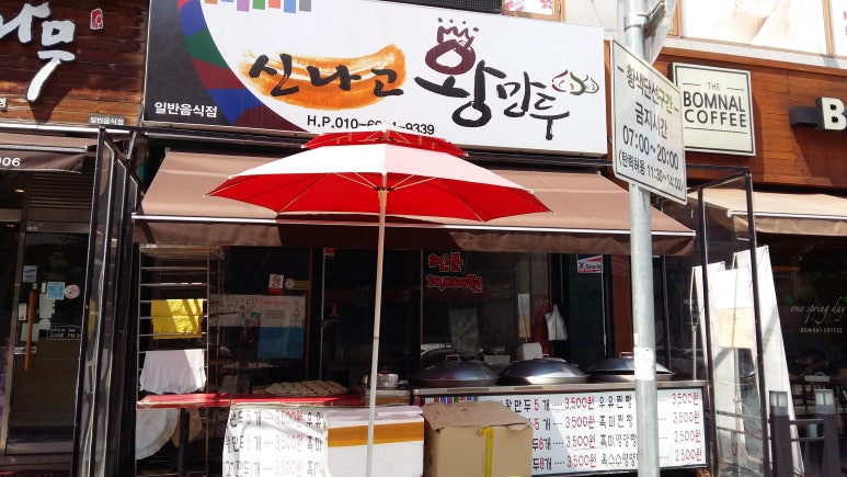 신나는왕만두 이미지