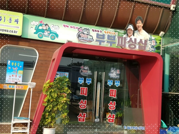부부피싱샵 이미지
