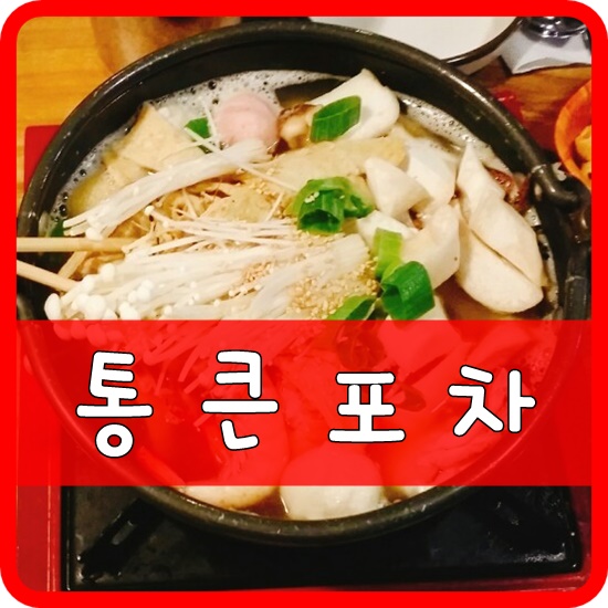 통큰포차 이미지