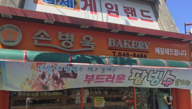 손병욱베이커리 이미지