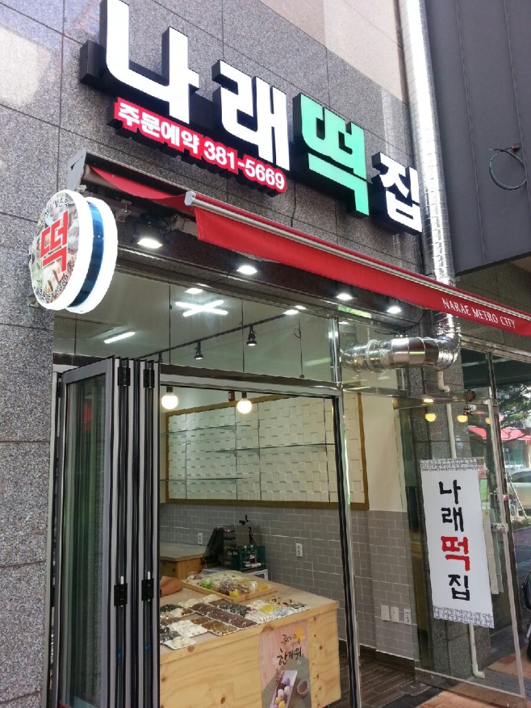 나래떡집 이미지