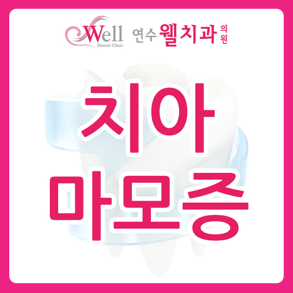 연수웰치과 이미지
