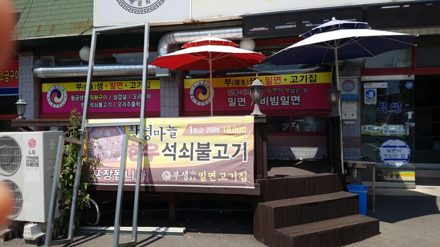 부생밀면고기집 이미지