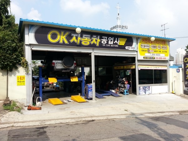 OK자동차공업사 이미지
