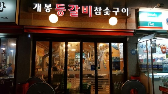 개봉등갈비 이미지