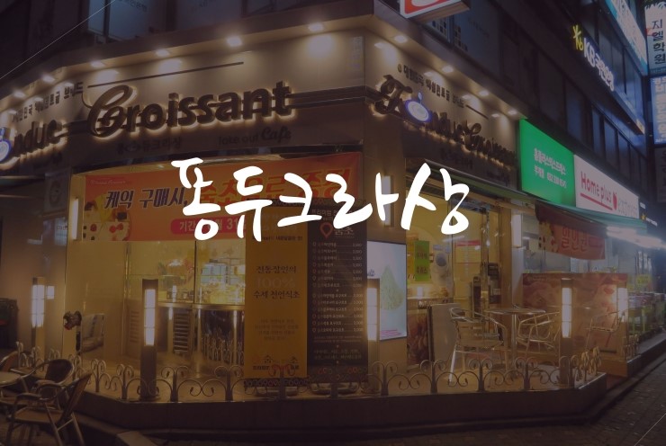 퐁듀크라상 이미지
