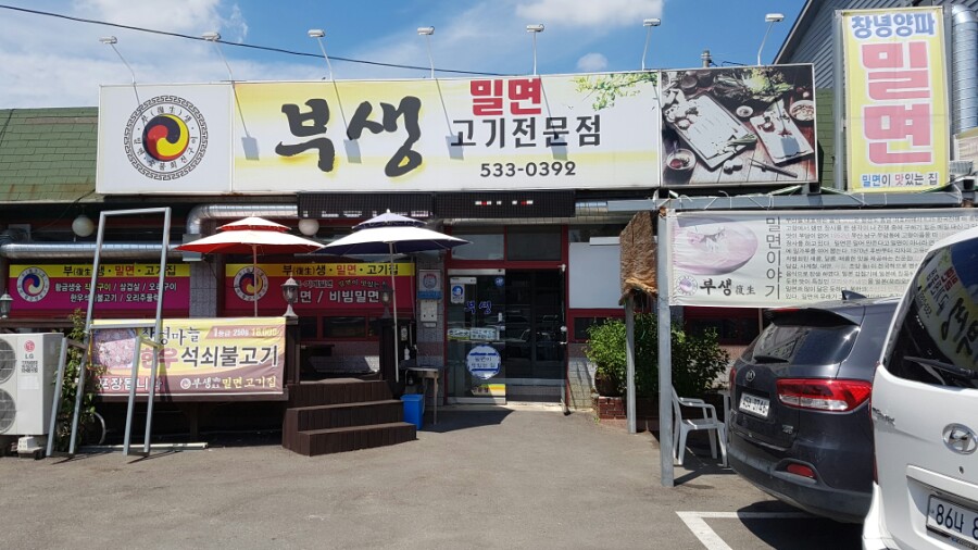 부생밀면고기집 이미지