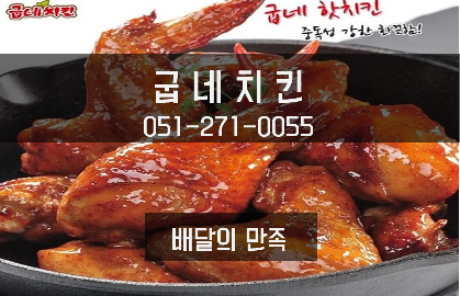 굽네치킨국제신도시 이미지