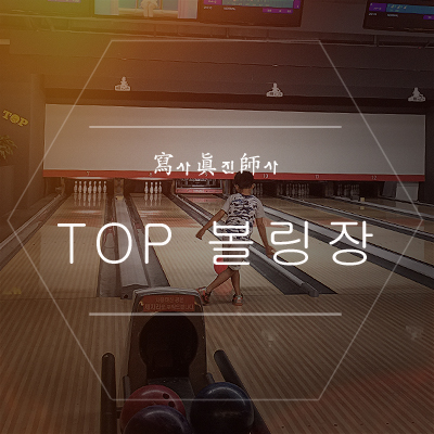 탑볼링장 이미지