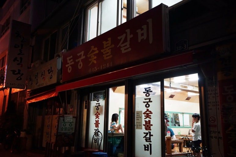 동궁숯불갈비 이미지